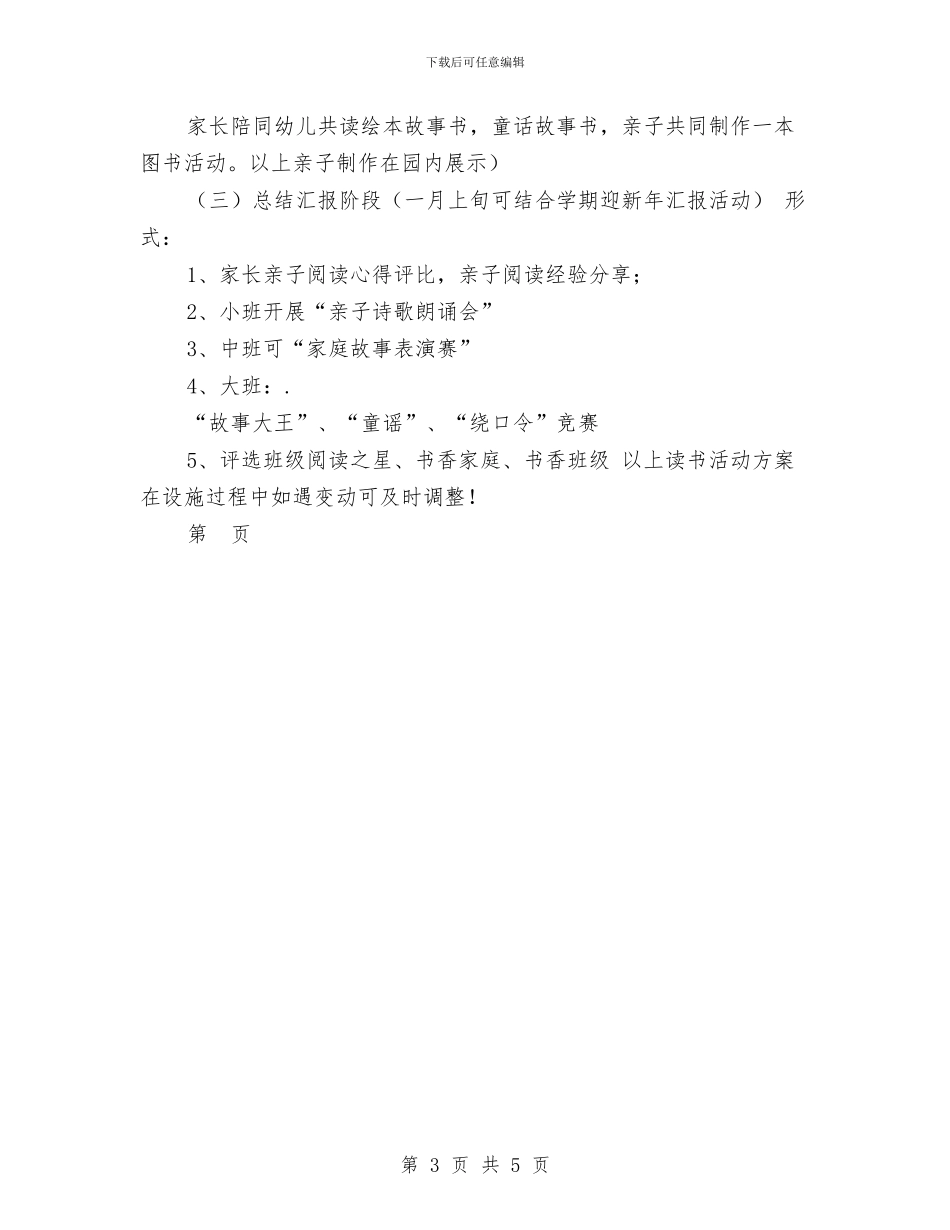 幼儿园亲子读书家庭教育主题活动方案范文与幼儿园亲子运动会家长发言稿汇编_第3页