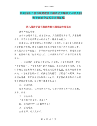幼儿园亲子读书家庭教育主题活动方案范文与幼儿园亲子运动会家长发言稿汇编