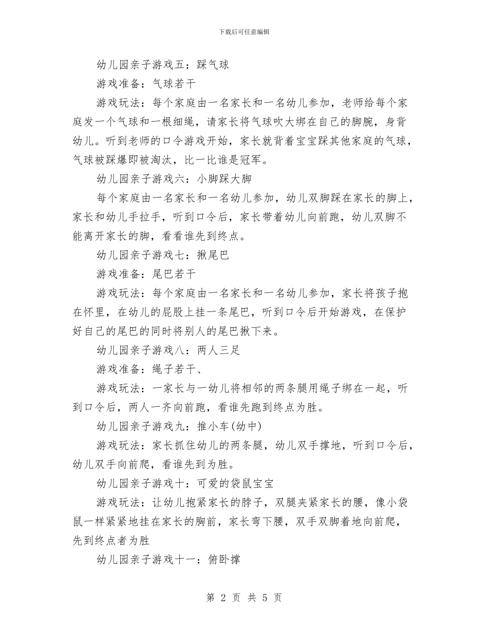 幼儿园亲子游戏大全与幼儿园亲子班班务总结汇编_第2页