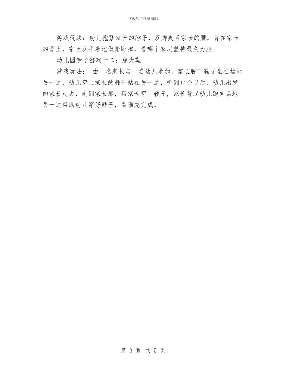 幼儿园亲子游戏大全与幼儿园亲子班班务总结汇编_第3页
