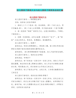 幼儿园亲子游戏大全与幼儿园亲子班班务总结汇编