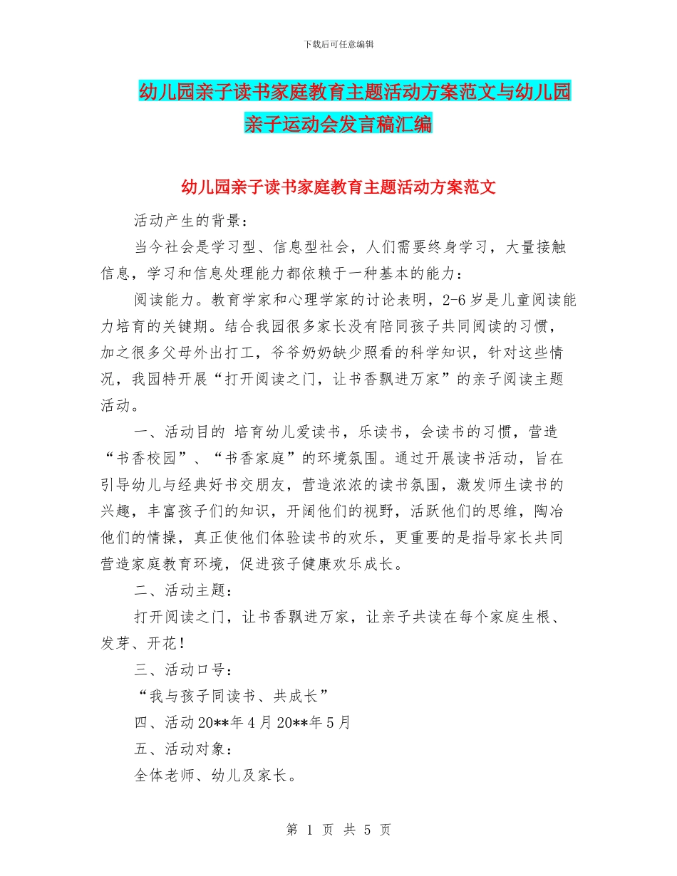 幼儿园亲子读书家庭教育主题活动方案范文与幼儿园亲子运动会发言稿汇编_第1页