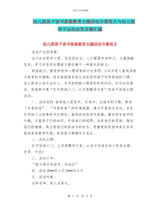 幼儿园亲子读书家庭教育主题活动方案范文与幼儿园亲子运动会发言稿汇编