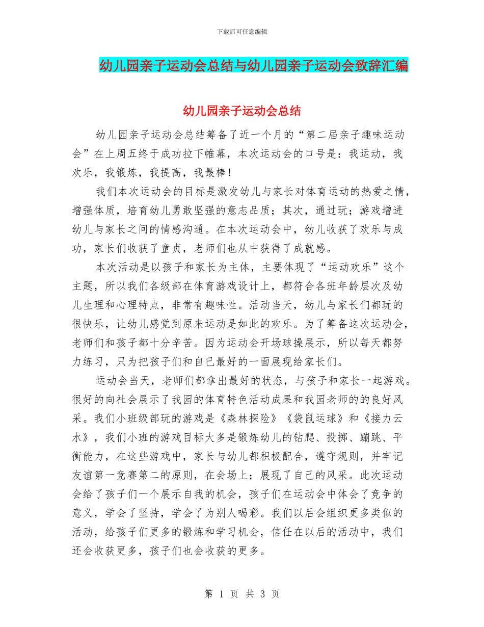 幼儿园亲子运动会总结与幼儿园亲子运动会致辞汇编_第1页