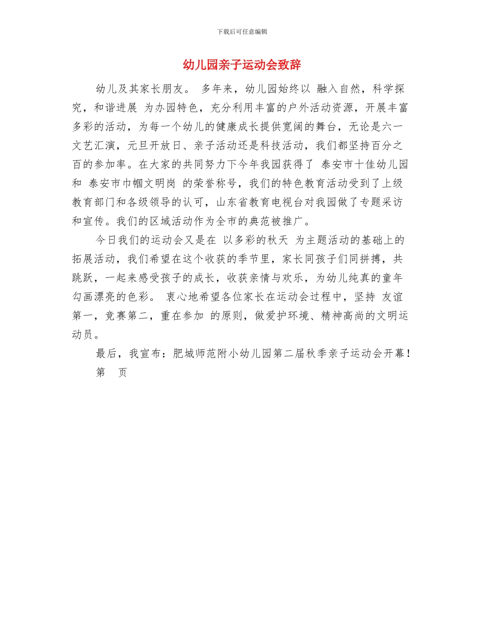 幼儿园亲子运动会总结与幼儿园亲子运动会致辞汇编_第3页