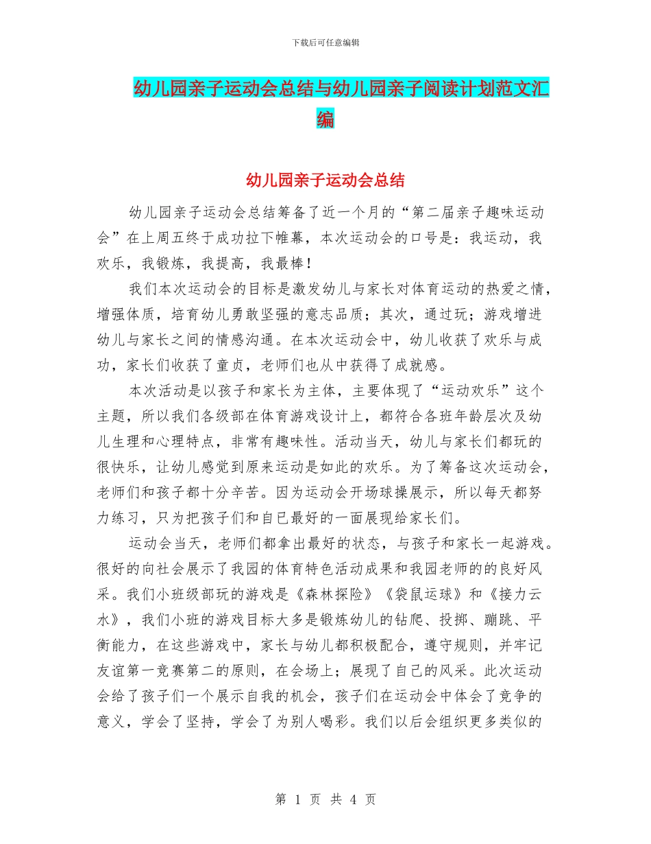 幼儿园亲子运动会总结与幼儿园亲子阅读计划范文汇编_第1页