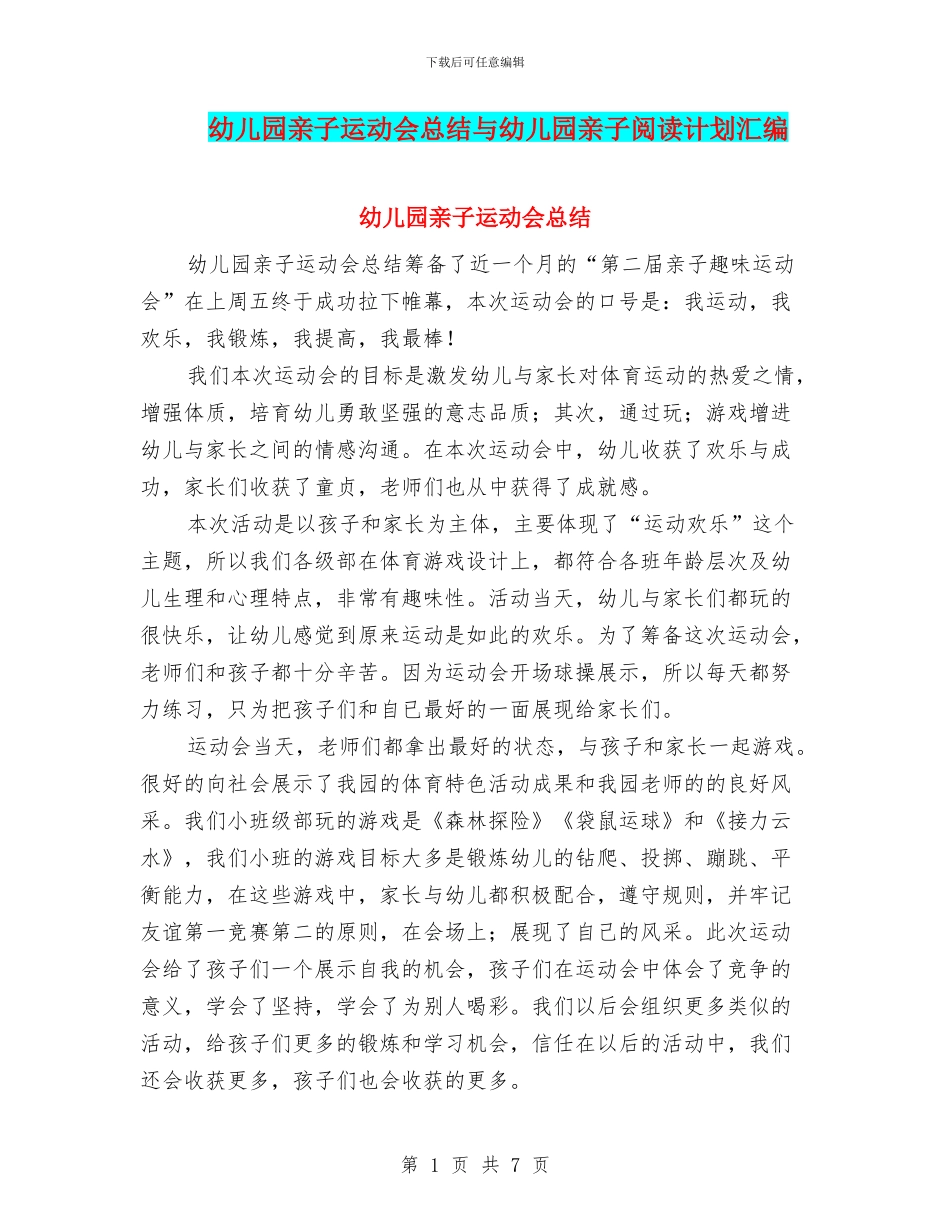 幼儿园亲子运动会总结与幼儿园亲子阅读计划汇编_第1页