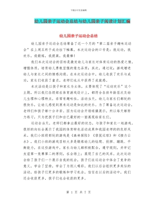 幼儿园亲子运动会总结与幼儿园亲子阅读计划汇编