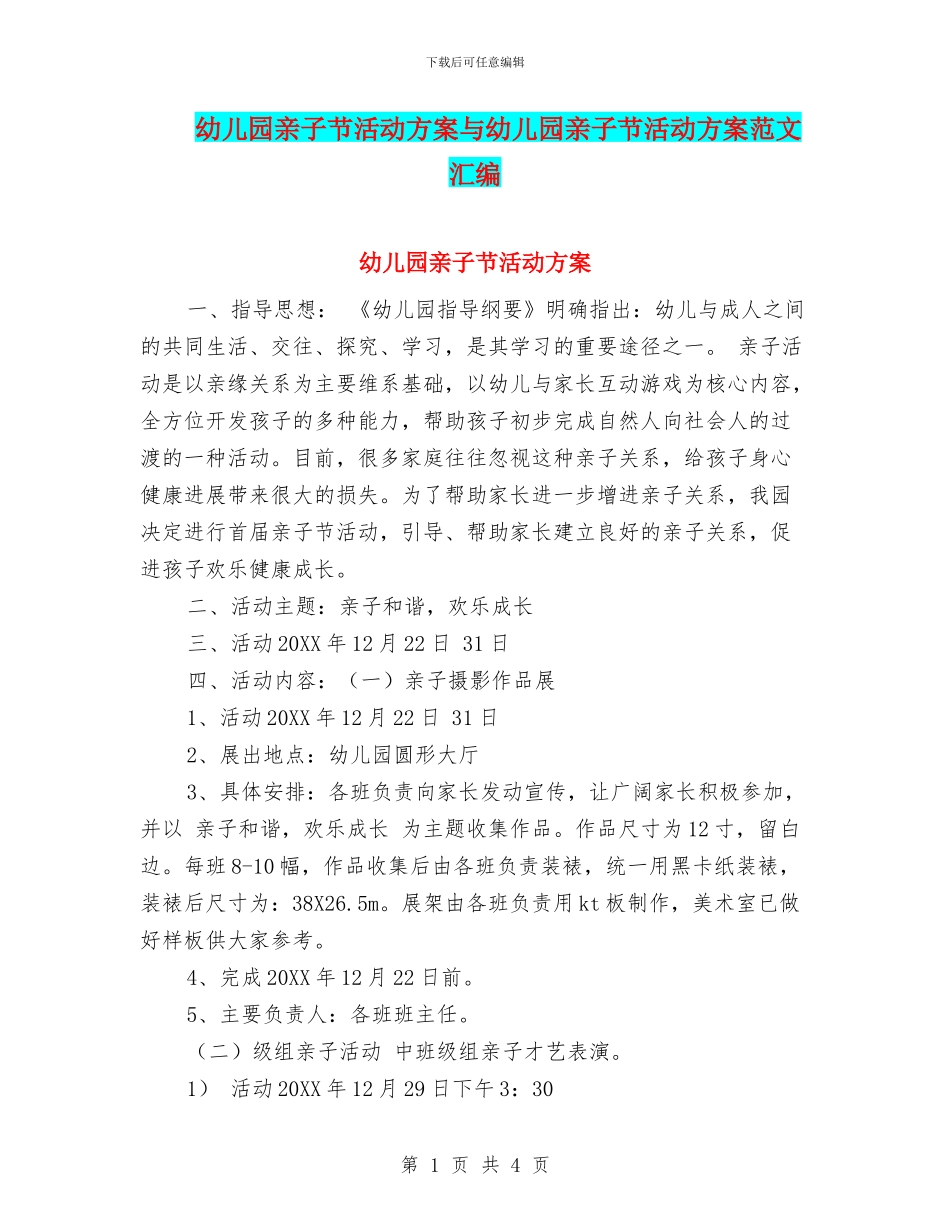 幼儿园亲子节活动方案与幼儿园亲子节活动方案范文汇编_第1页