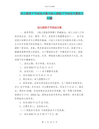 幼儿园亲子节活动方案与幼儿园亲子节活动方案范文汇编