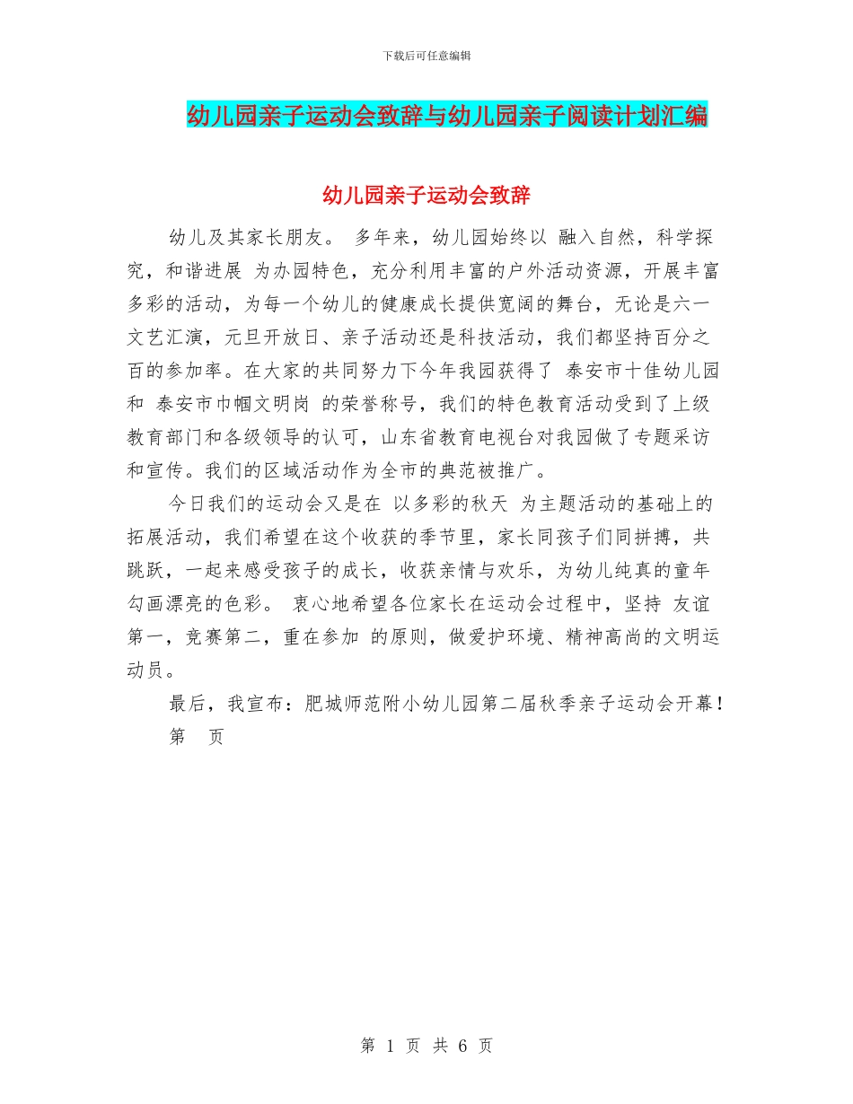幼儿园亲子运动会致辞与幼儿园亲子阅读计划汇编_第1页