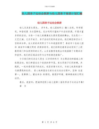 幼儿园亲子运动会致辞与幼儿园亲子阅读计划汇编