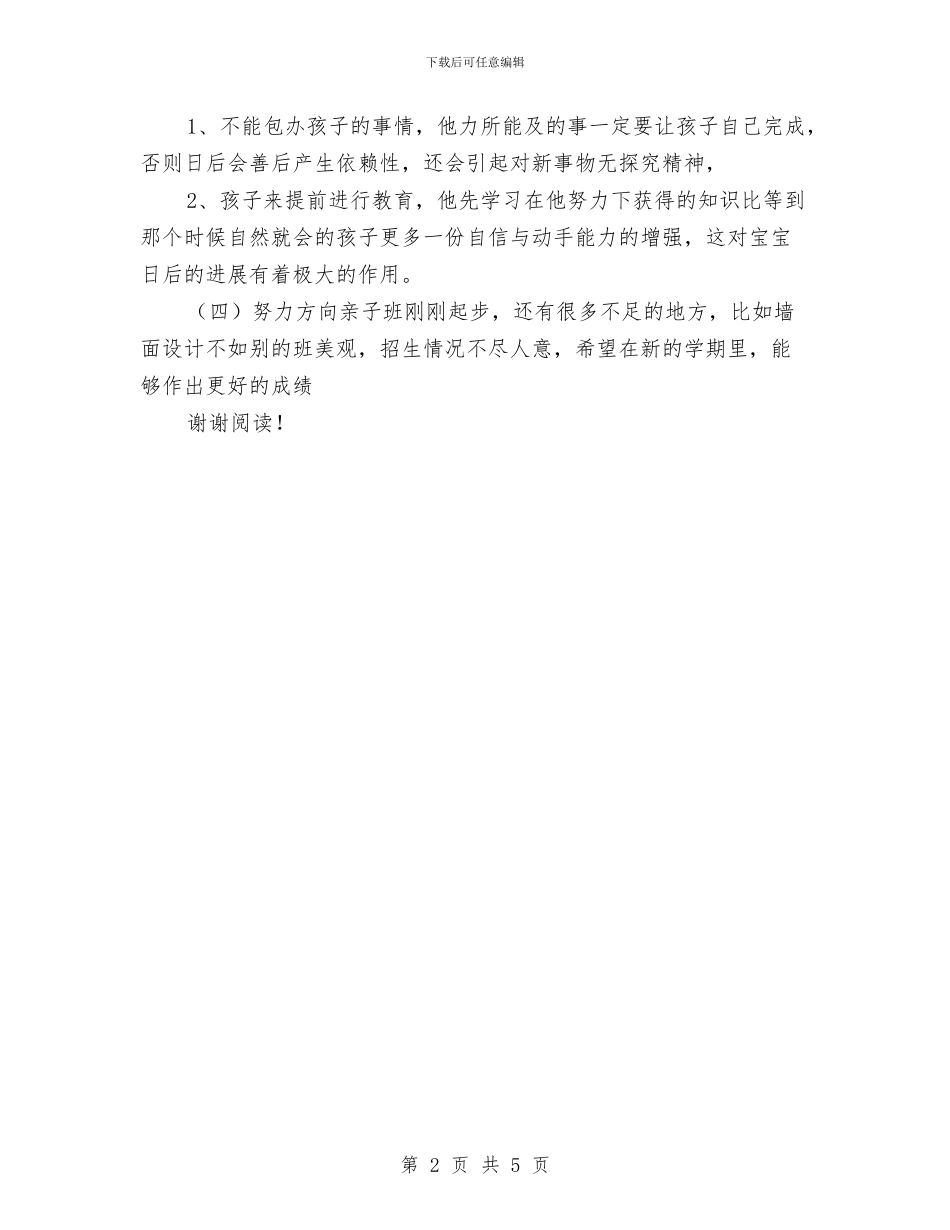 幼儿园亲子班阶段工作总结与幼儿园亲子读书家庭教育主题活动方案汇编_第2页