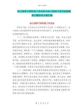 幼儿园亲子班阶段工作总结与幼儿园亲子读书家庭教育主题活动方案汇编