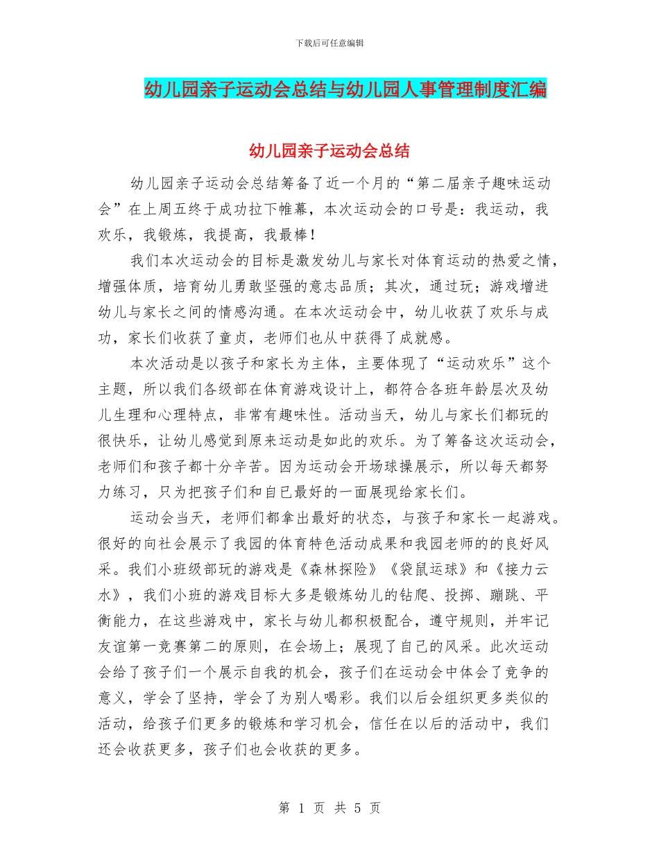 幼儿园亲子运动会总结与幼儿园人事管理制度汇编_第1页