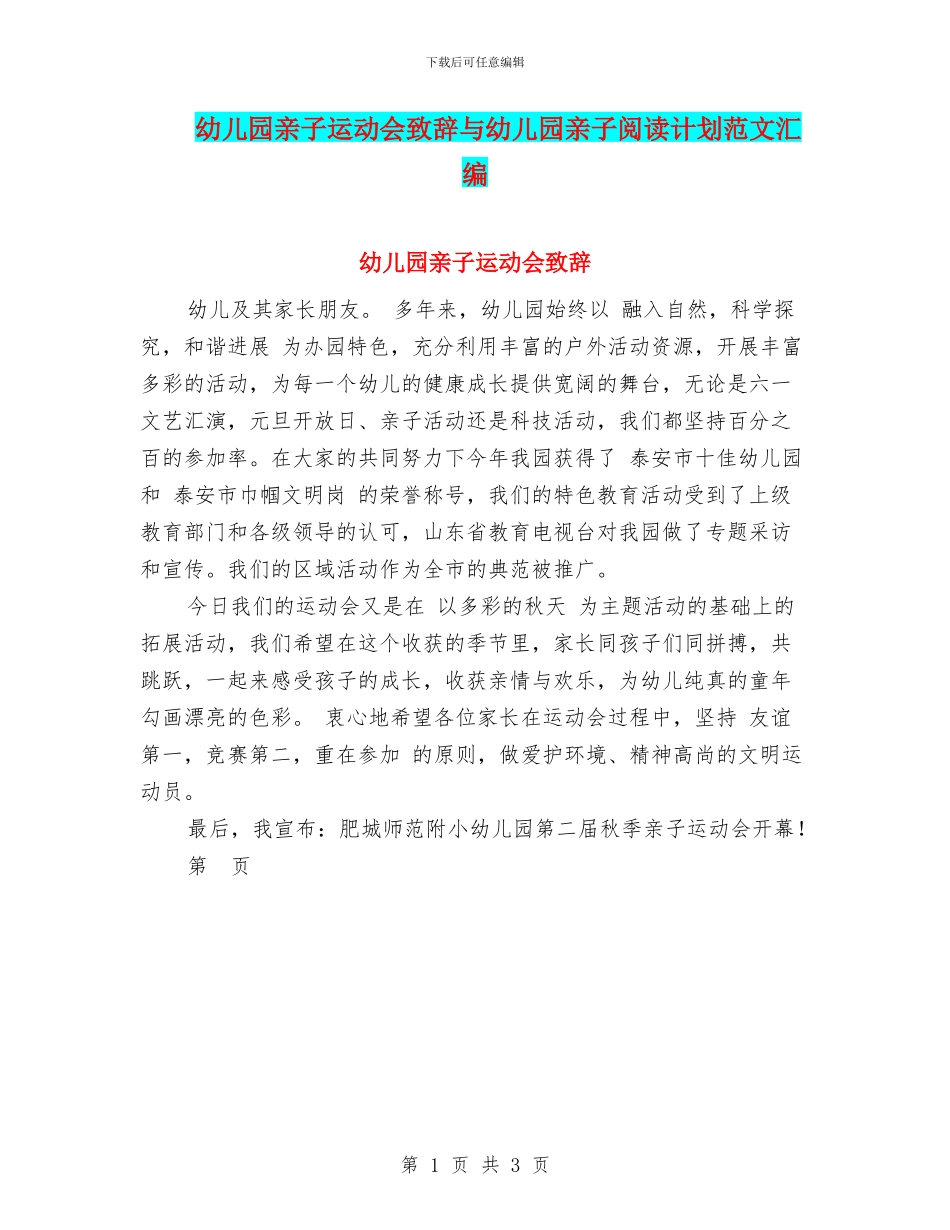 幼儿园亲子运动会致辞与幼儿园亲子阅读计划范文汇编_第1页
