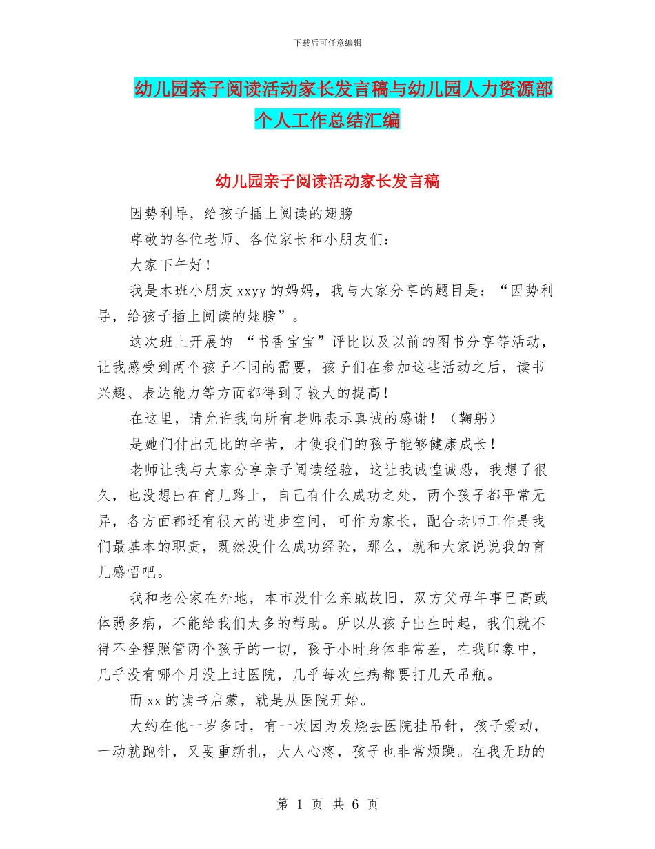 幼儿园亲子阅读活动家长发言稿与幼儿园人力资源部个人工作总结汇编_第1页
