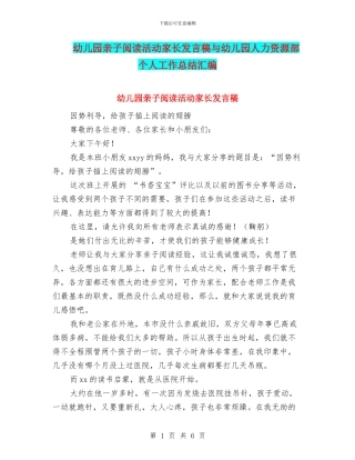 幼儿园亲子阅读活动家长发言稿与幼儿园人力资源部个人工作总结汇编