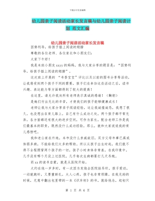 幼儿园亲子阅读活动家长发言稿与幼儿园亲子阅读计划