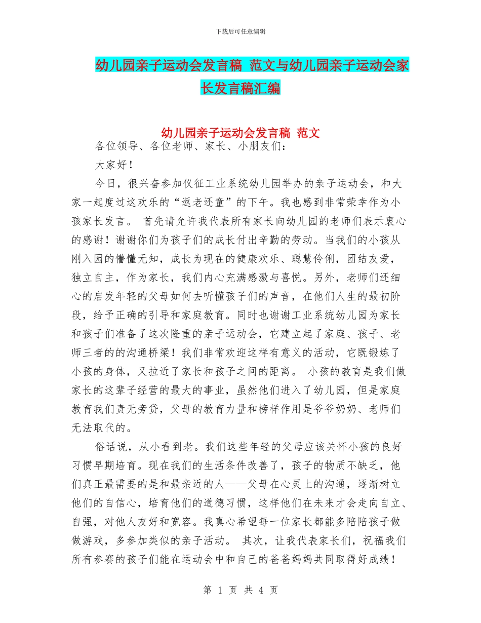 幼儿园亲子运动会发言稿_第1页