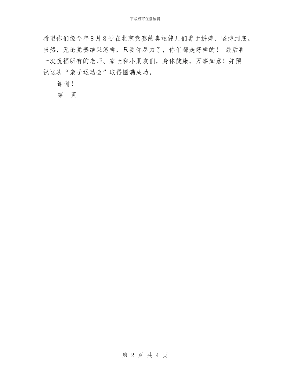 幼儿园亲子运动会发言稿-范文与幼儿园亲子运动会发言稿汇编_第2页