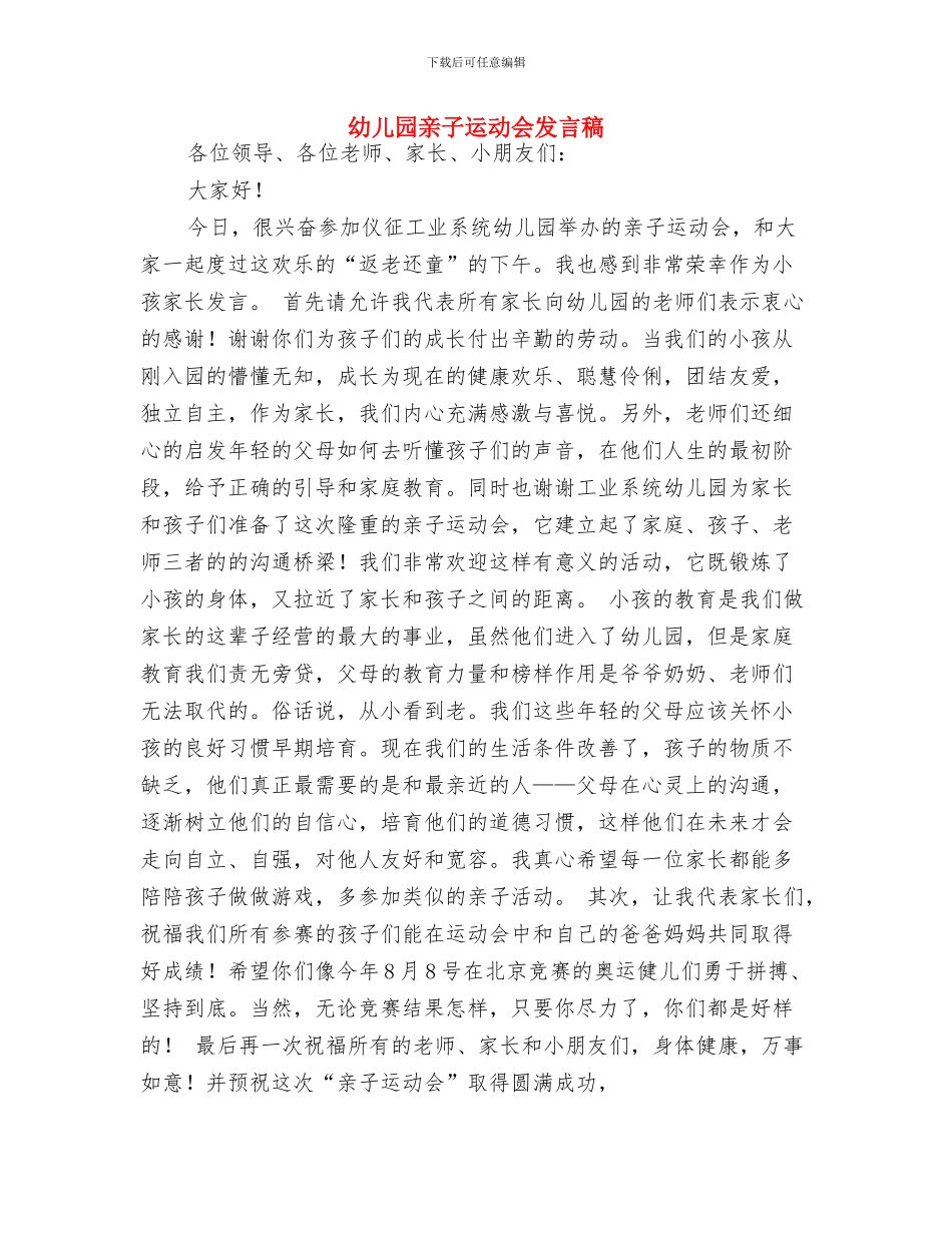 幼儿园亲子运动会发言稿-范文与幼儿园亲子运动会发言稿汇编_第3页