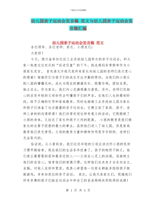 幼儿园亲子运动会发言稿-范文与幼儿园亲子运动会发言稿汇编