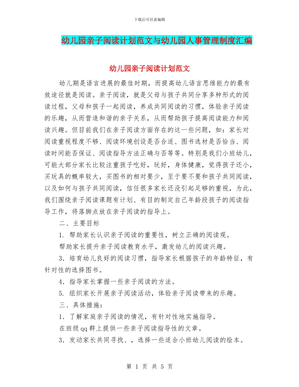 幼儿园亲子阅读计划范文与幼儿园人事管理制度汇编_第1页