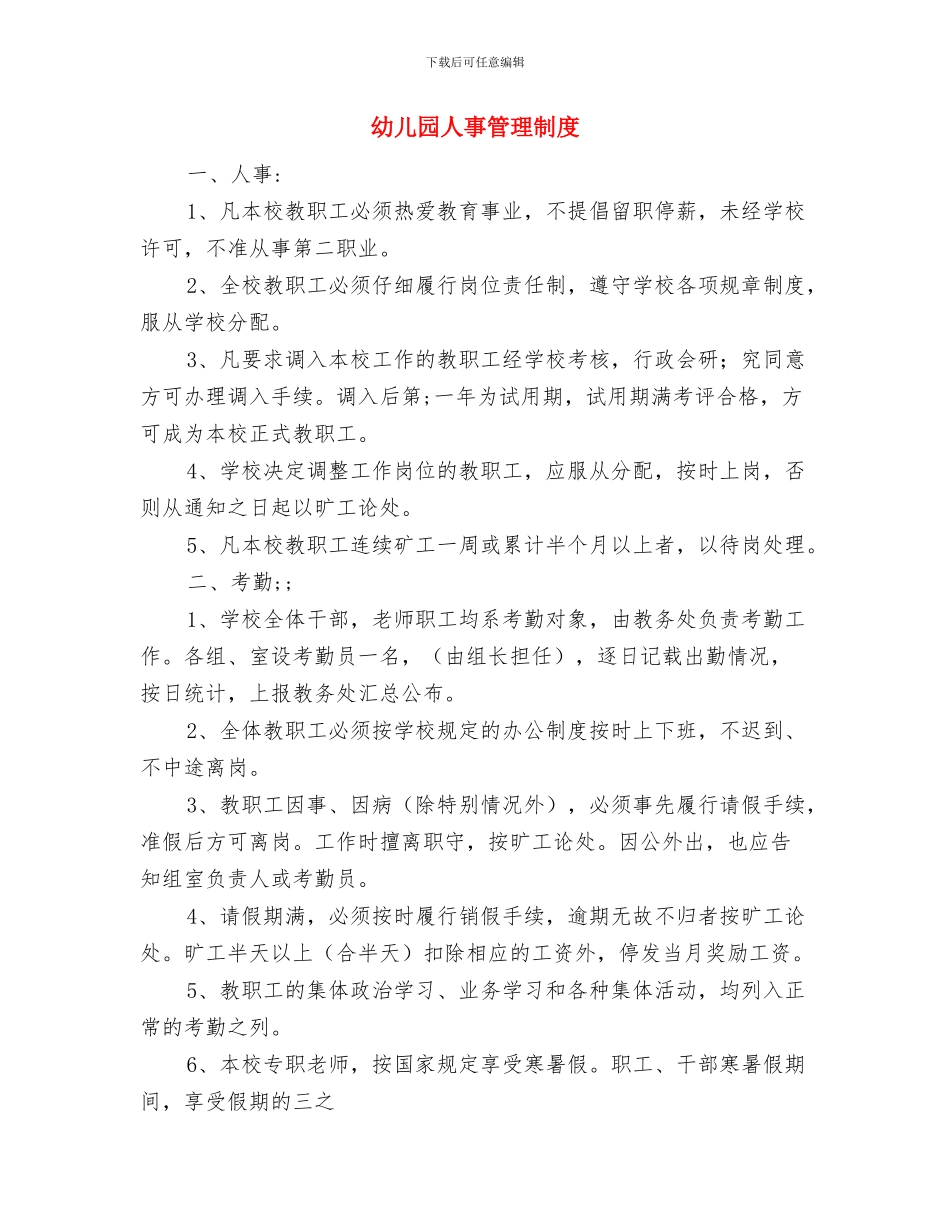 幼儿园亲子阅读计划范文与幼儿园人事管理制度汇编_第3页