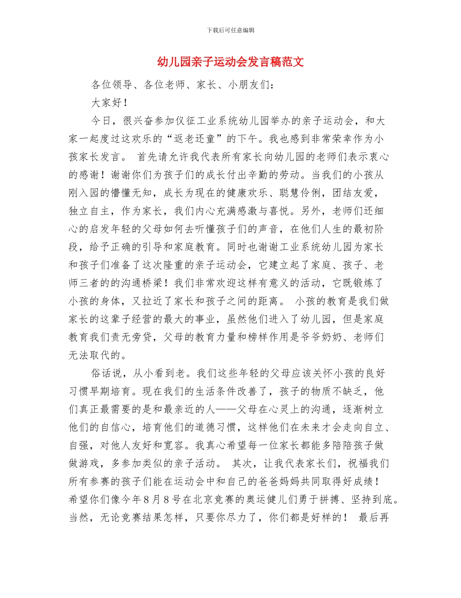 幼儿园亲子运动会发言稿与幼儿园亲子运动会发言稿范文汇编_第3页