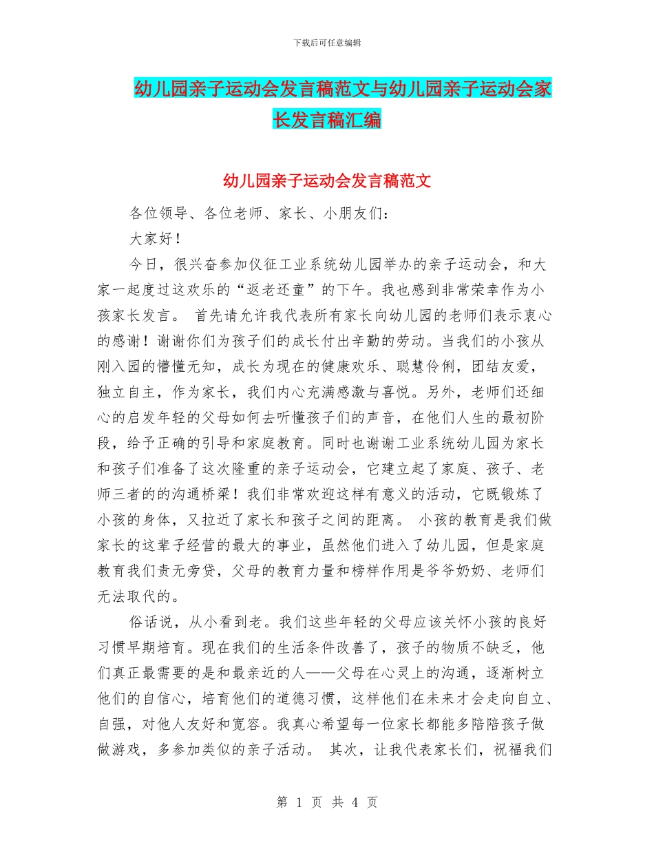 幼儿园亲子运动会发言稿范文与幼儿园亲子运动会家长发言稿汇编_第1页