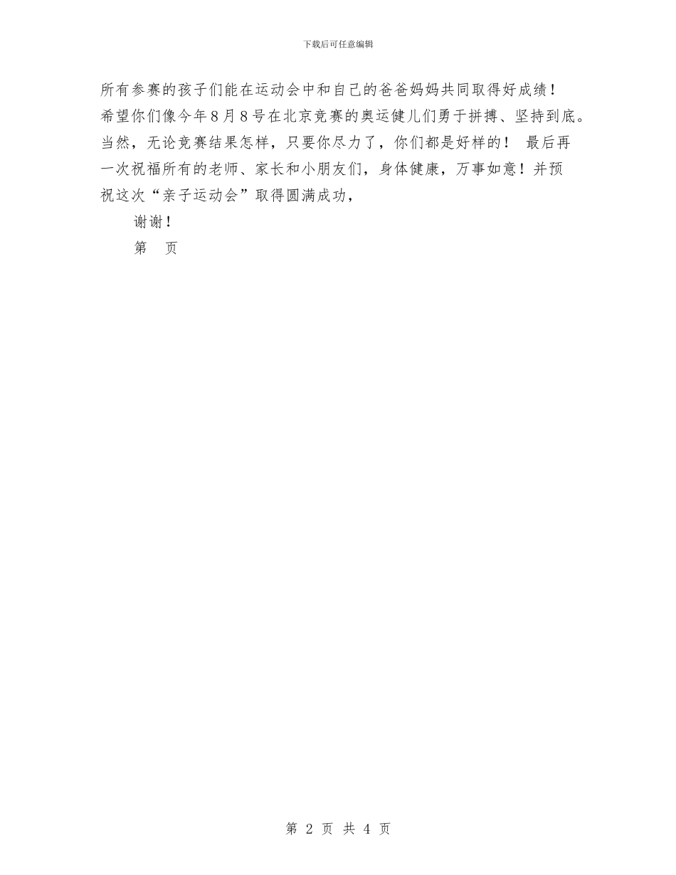 幼儿园亲子运动会发言稿范文与幼儿园亲子运动会家长发言稿汇编_第2页