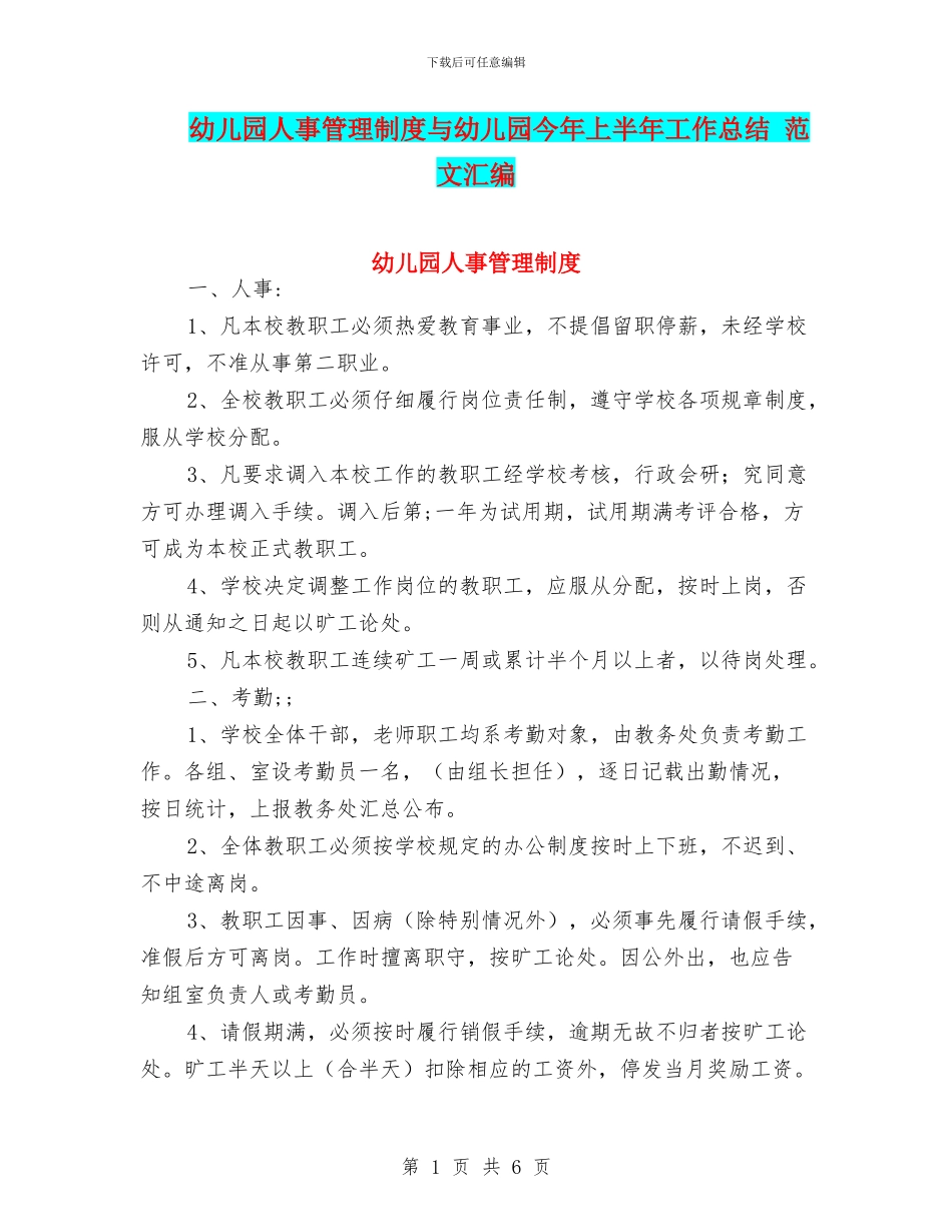幼儿园人事管理制度与幼儿园今年上半年工作总结_第1页
