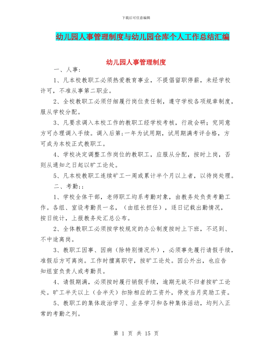 幼儿园人事管理制度与幼儿园仓库个人工作总结汇编_第1页