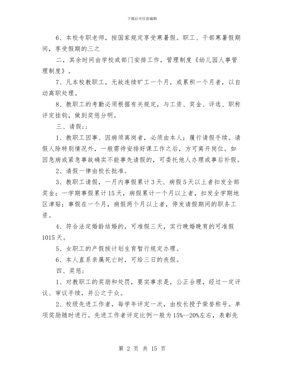 幼儿园人事管理制度与幼儿园仓库个人工作总结汇编_第2页