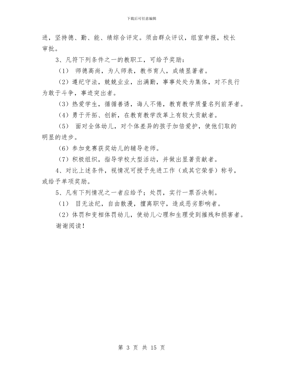 幼儿园人事管理制度与幼儿园仓库个人工作总结汇编_第3页