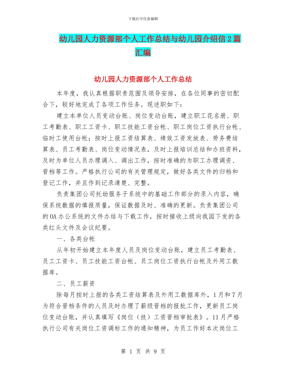 幼儿园人力资源部个人工作总结与幼儿园介绍信2篇汇编_第1页