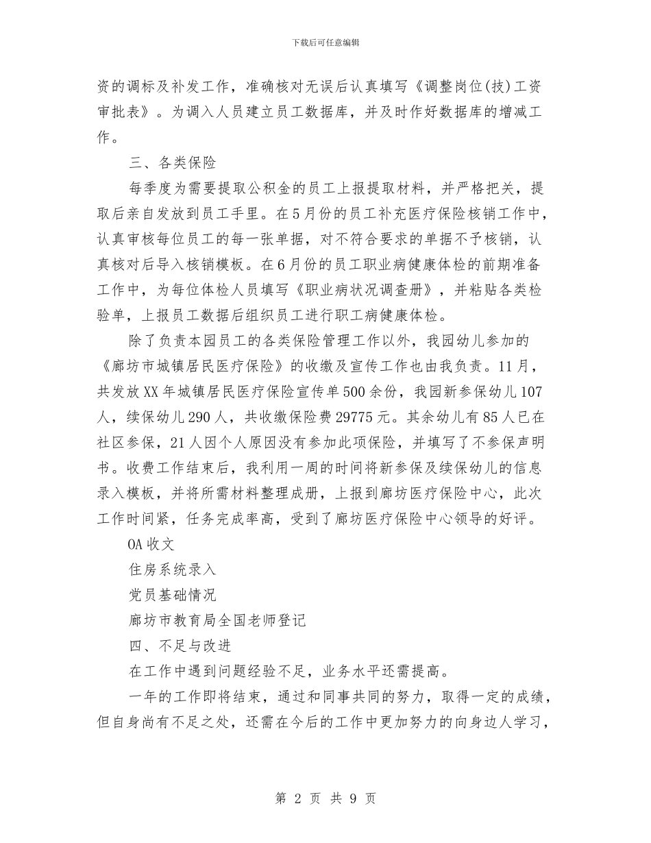 幼儿园人力资源部个人工作总结与幼儿园介绍信2篇汇编_第2页