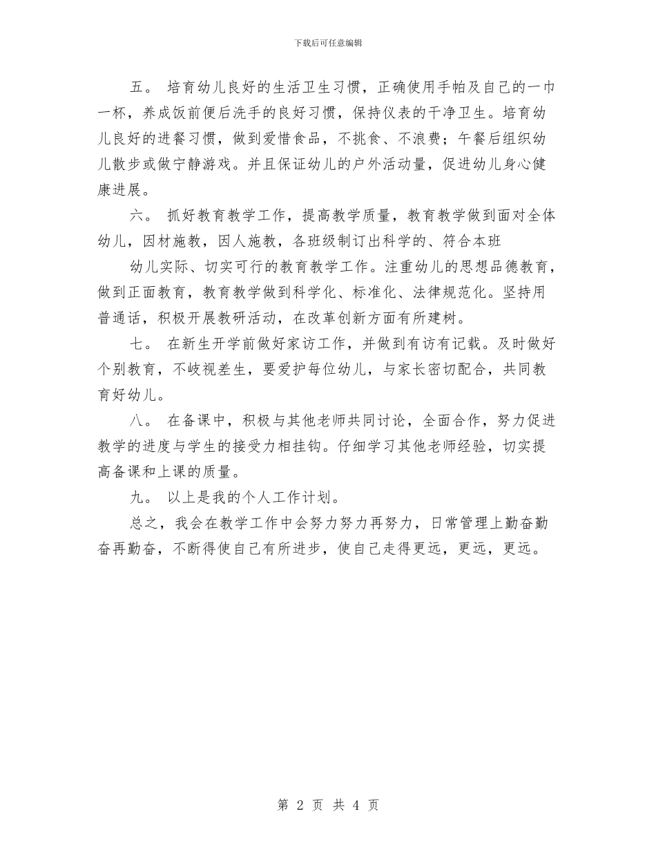 幼儿园人员2024年个人工作规划范文与幼儿园优秀德育工作计划汇编_第2页