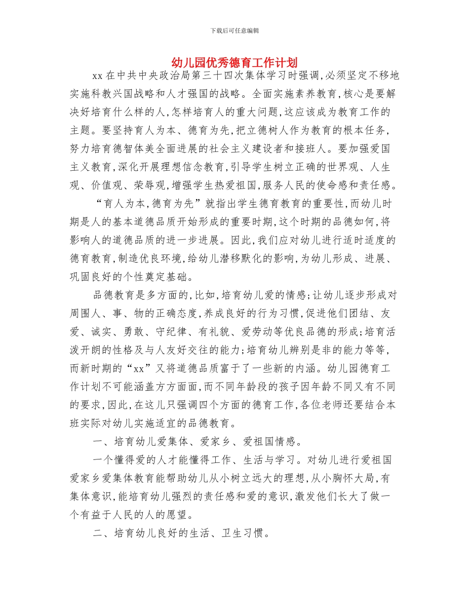 幼儿园人员2024年个人工作规划范文与幼儿园优秀德育工作计划汇编_第3页