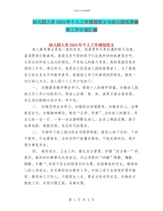 幼儿园人员2024年个人工作规划范文与幼儿园优秀德育工作计划汇编