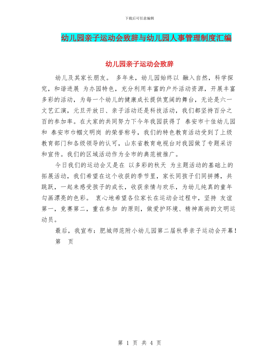 幼儿园亲子运动会致辞与幼儿园人事管理制度汇编_第1页