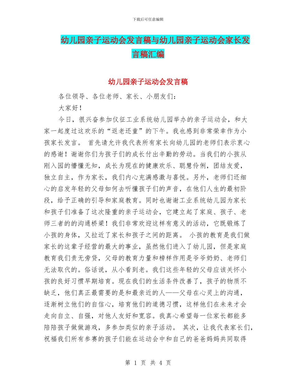 幼儿园亲子运动会发言稿与幼儿园亲子运动会家长发言稿汇编_第1页