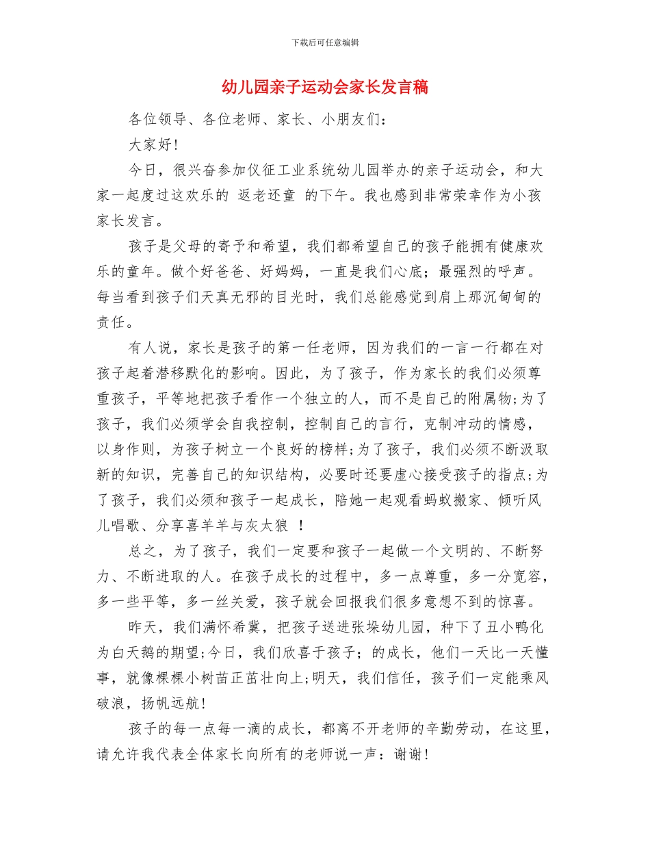 幼儿园亲子运动会发言稿与幼儿园亲子运动会家长发言稿汇编_第3页