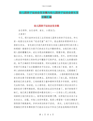 幼儿园亲子运动会发言稿与幼儿园亲子运动会家长发言稿汇编