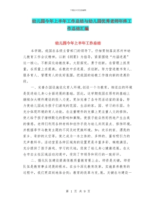 幼儿园今年上半年工作总结与幼儿园优秀教师年终工作总结汇编
