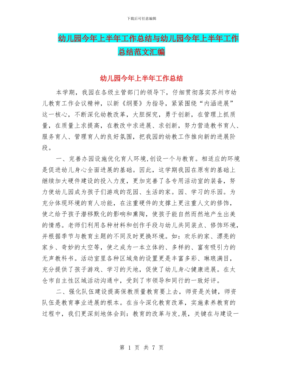 幼儿园今年上半年工作总结与幼儿园今年上半年工作总结范文汇编_第1页