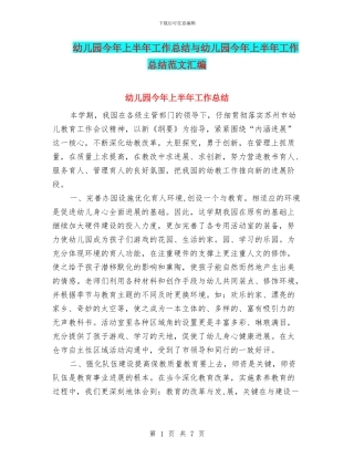 幼儿园今年上半年工作总结与幼儿园今年上半年工作总结范文汇编