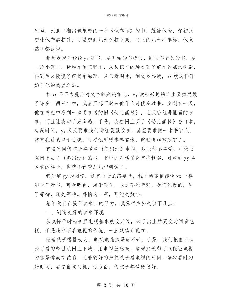 幼儿园亲子阅读活动家长发言稿与幼儿园介绍信2篇汇编_第2页