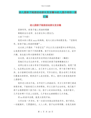 幼儿园亲子阅读活动家长发言稿与幼儿园介绍信2篇汇编